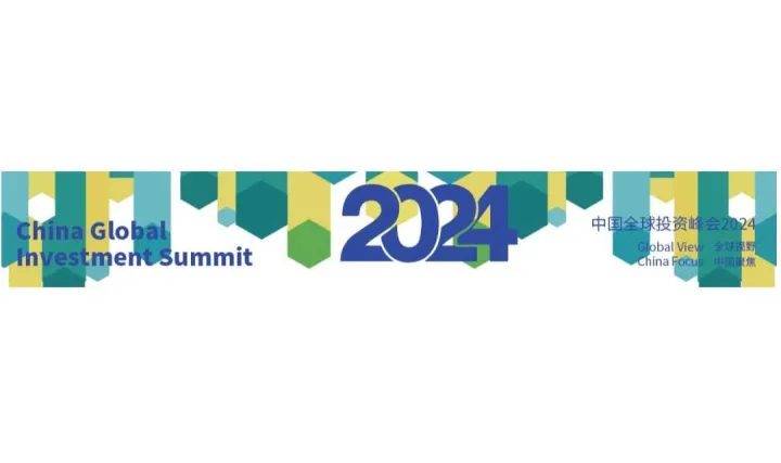 中国全球投资峰会2024 上海 