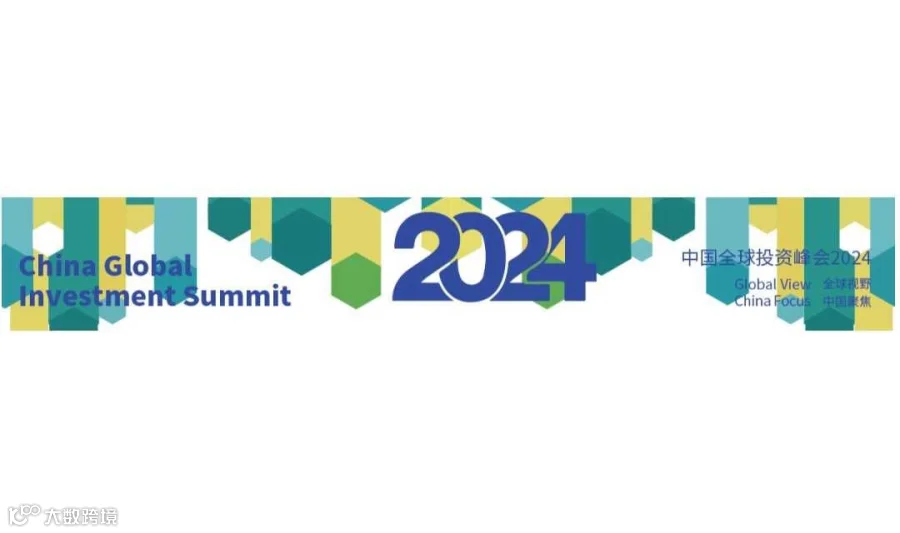 中国全球投资峰会2024 上海 