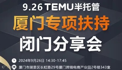 TEMU半托管厦门专项扶持闭门分享会