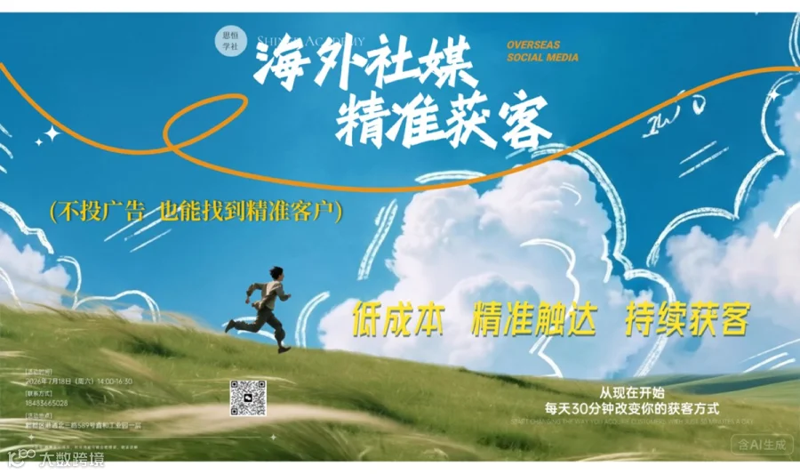 低成本海外获客，每天半小时