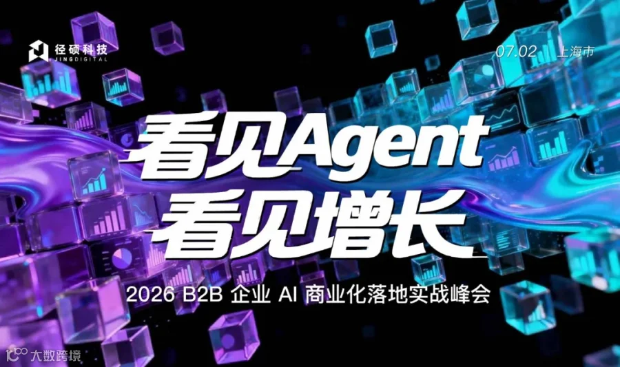 2026B2B企业AI商业化落地实战峰会-看见Agent，看见增长
