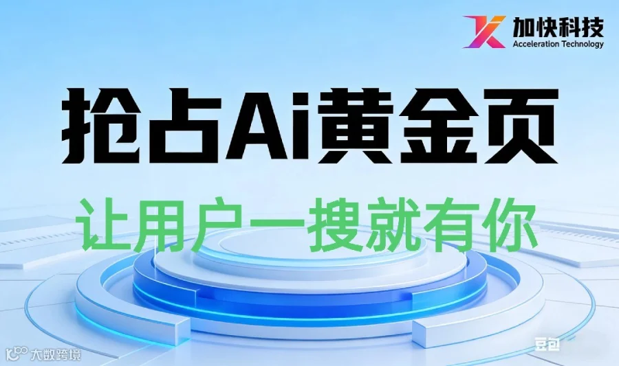 Ai搜索获客