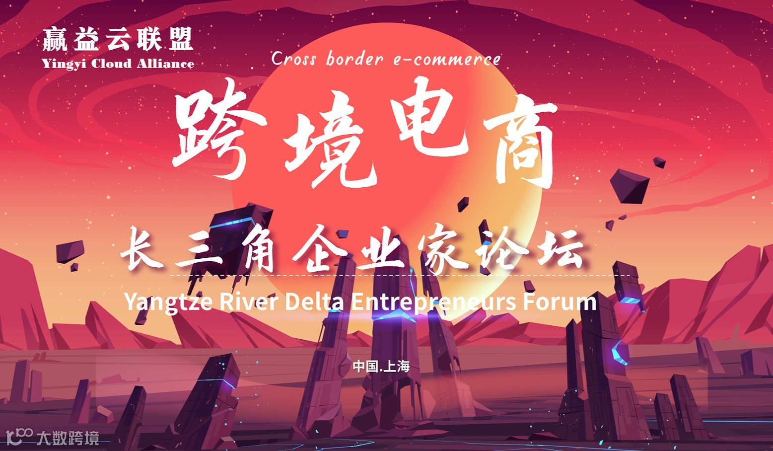 长三角国际跨境电商产业论坛