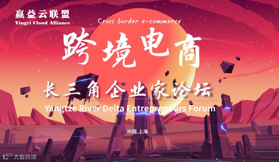长三角国际跨境电商产业论坛