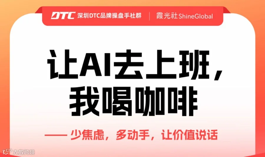 深圳DTC品牌操盘手社群|Ai价值分享专场沙龙