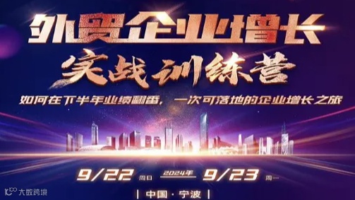 外贸企业增长实战训练营-宁波地区专属