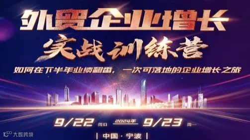 外贸企业增长实战训练营-宁波地区专属