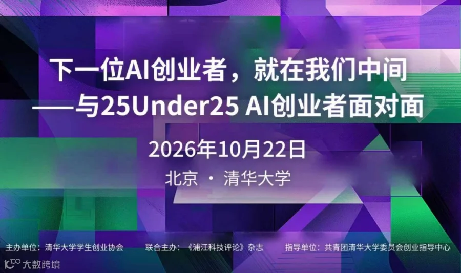 与25Under25 AI创业者面对面