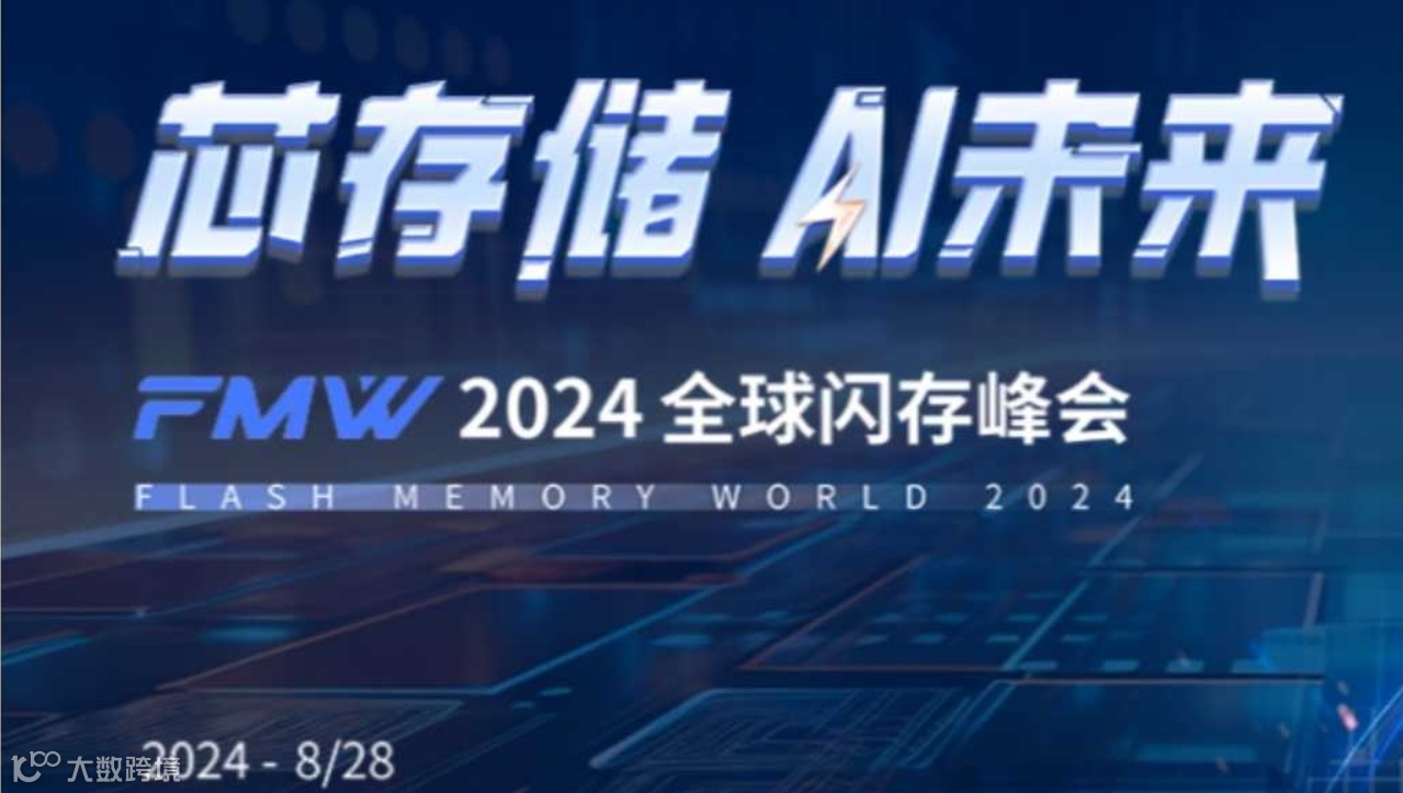 2024全球闪存峰会