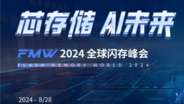 2024全球闪存峰会