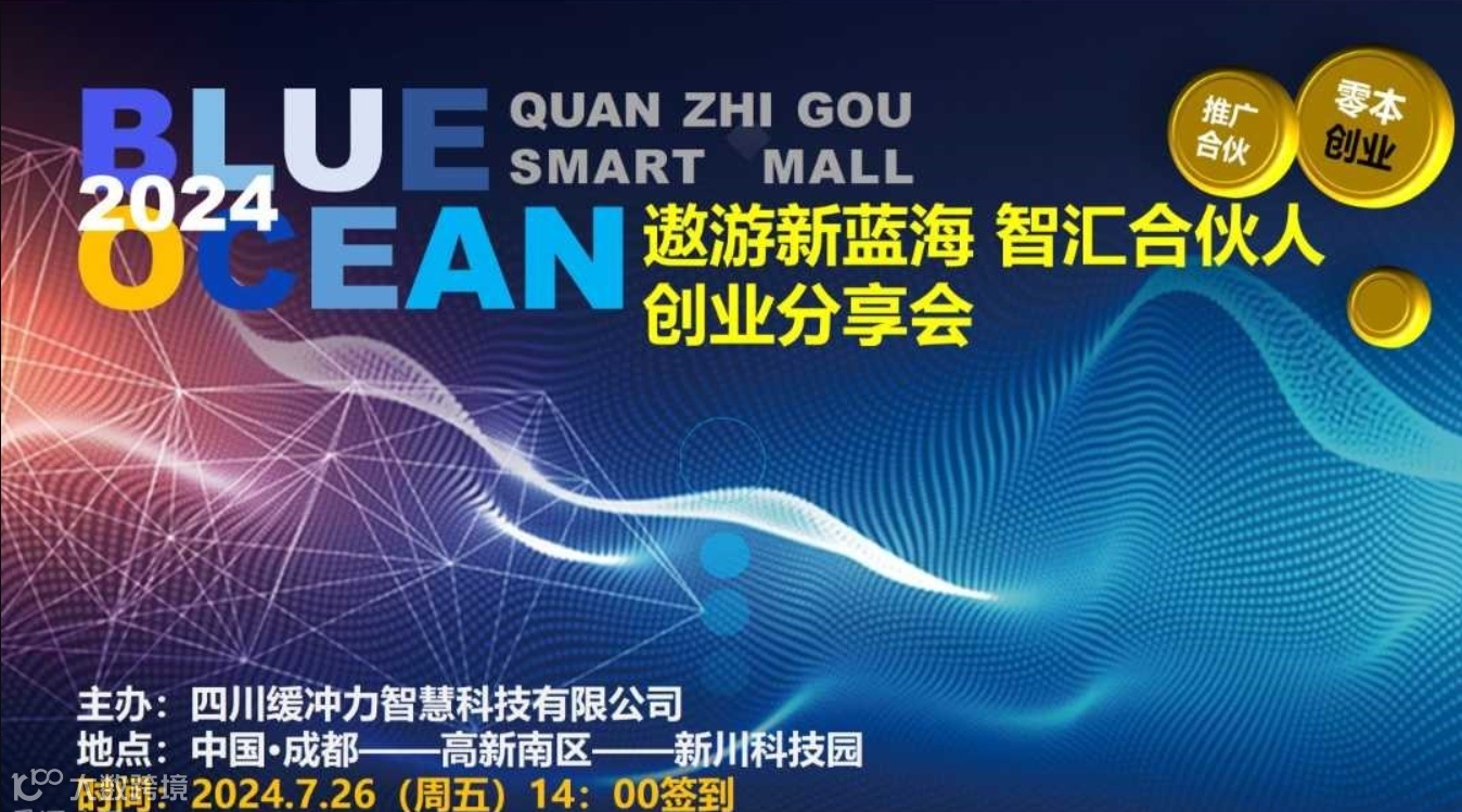 遨游新蓝海 智汇合伙人——创业分享会