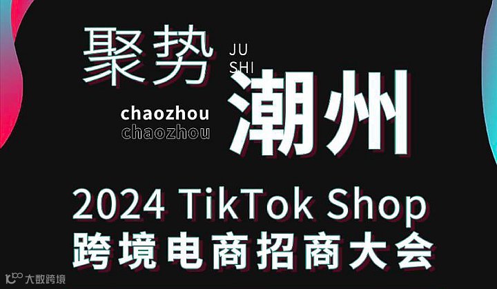 “潮货”出海新机遇 带您玩转TikTokShop