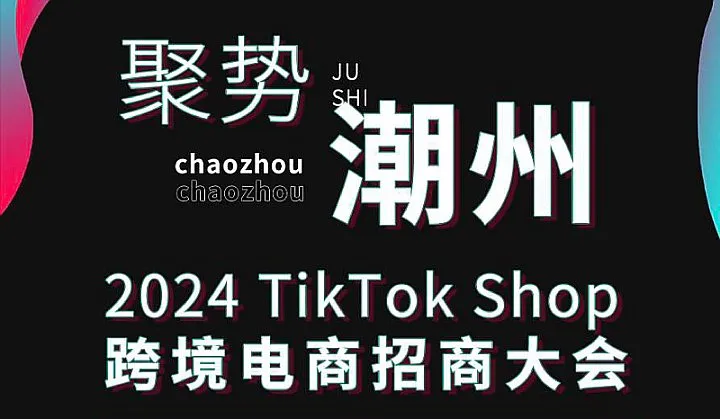 “潮货”出海新机遇 带您玩转TikTokShop
