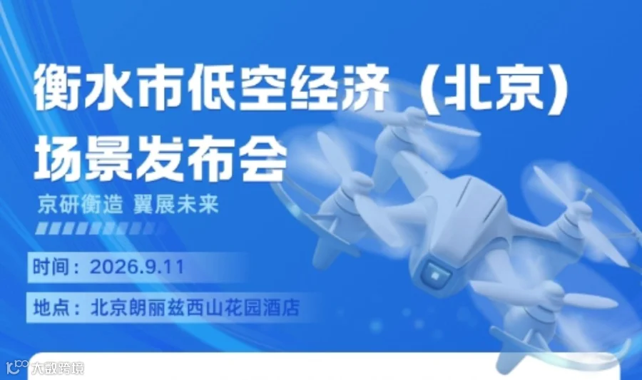 衡水市低空经济(北京站) 场景发布会