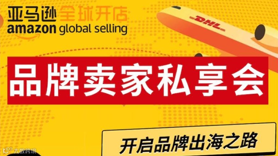 品牌卖家私享会-开启品牌出海之路