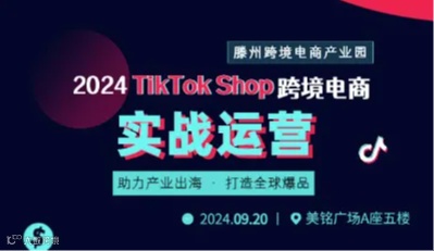 TikTok实战运营--滕州跨境电商产业园