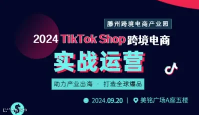 TikTok实战运营--滕州跨境电商产业园
