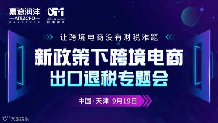 【0919天津】新政策下跨境电商出口退税专题