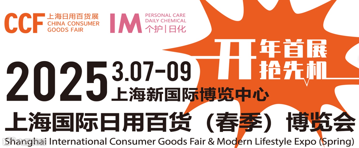 CCF 2025上海国际日用百货商品（春季）博览会