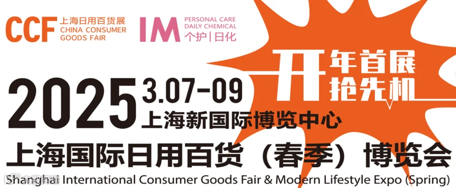 CCF 2025上海国际日用百货商品（春季）博览会