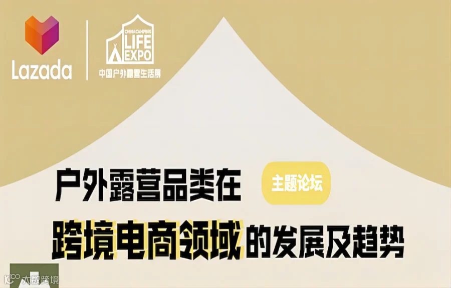 2023中国户外露营跨境电商高峰论坛