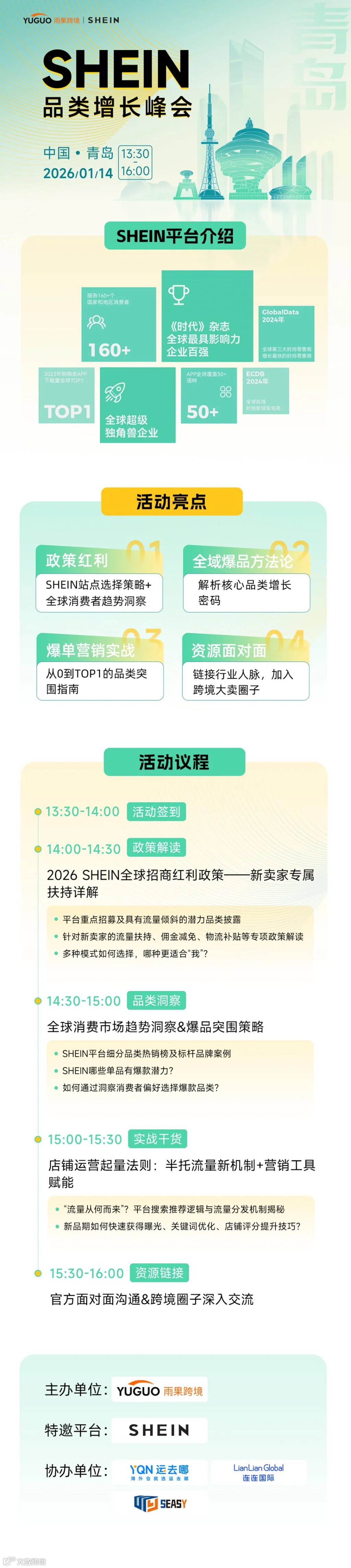 0114SHEIN青岛峰会-详情页.png