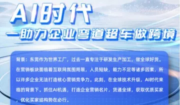 AI时代——助力企业弯道超车<em>做</em>跨境