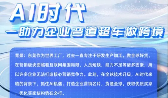AI时代——助力企业弯道超车做跨境