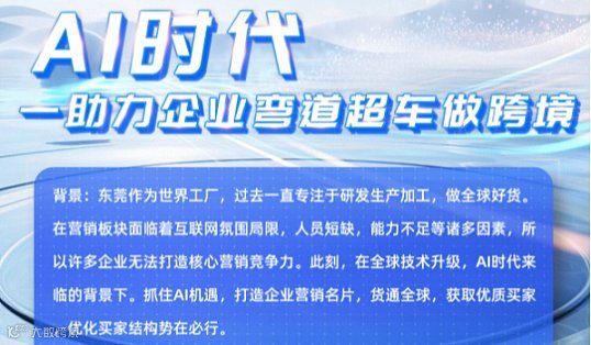 AI时代——助力企业弯道超车做跨境