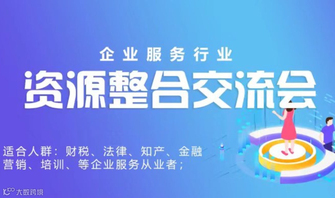 BOSS俱乐部第105期企服行业资源整合交流会