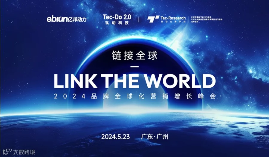品牌全球化营销增长大会