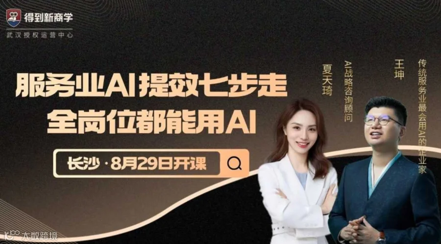 得到新商学（长沙）8月线下大课——服务业AI提效7步走，全岗位都能用AI