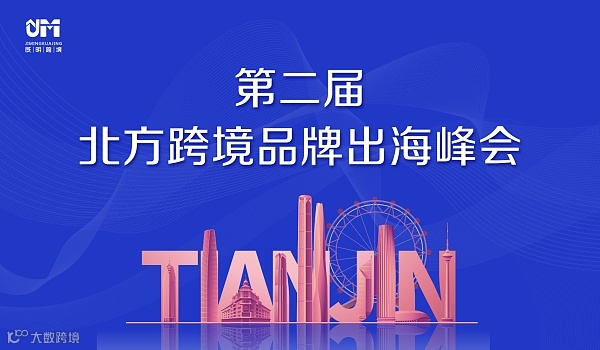 第二届北方跨境品牌出海峰会