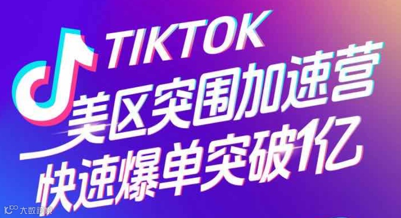 Tiktok美区突围加速营~快速爆单实战指南