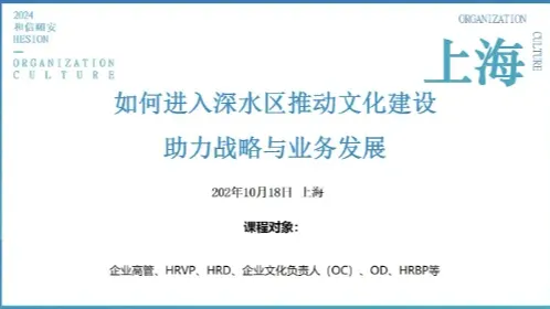 【如何进入深水区推动文化建设，助力战略与业务发展】和信颐安2024企业文化峰会