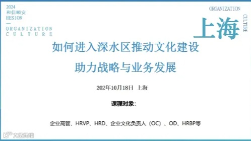 【如何进入深水区推动文化建设，助力战略与业务发展】和信颐安2024企业文化峰会