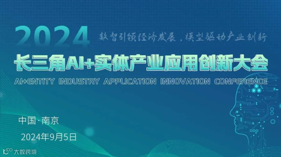 长三角AI +实体产业应用创新大会
