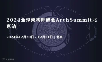 2024全球架构师峰会ArchSummit北京站