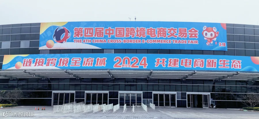 2025第五届中国跨境电商交易会