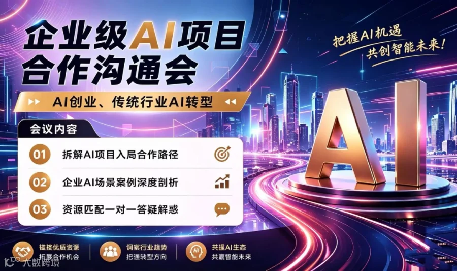 把握AI机遇：企业级AI项目合作沟通会【武汉】
