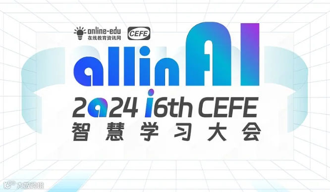 “All in AI ”第16届CEFE智慧学习大会