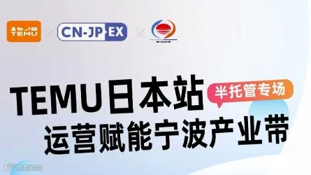 TEMU日本站运营赋能宁波产业带——半托管专场