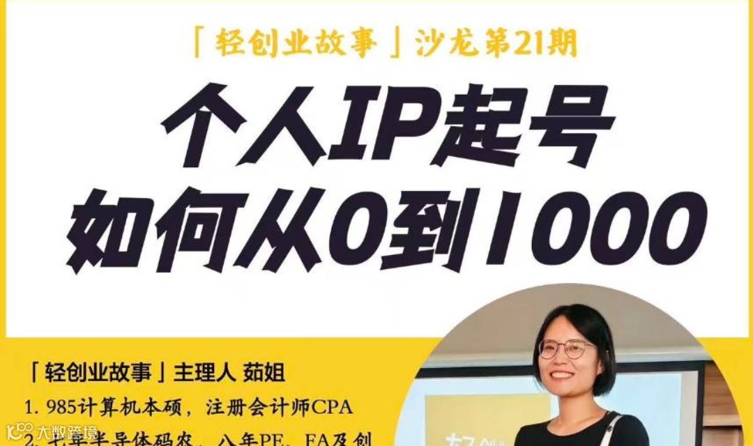 「轻创业故事」沙龙第21期--个人IP起号，如何从0到1000