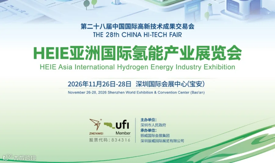 高交会HEIE亚洲国际氢能产业展览会