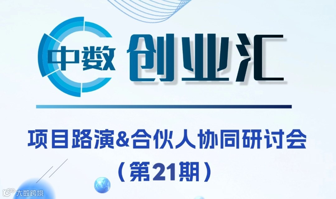 【中数创业汇】项目路演活动