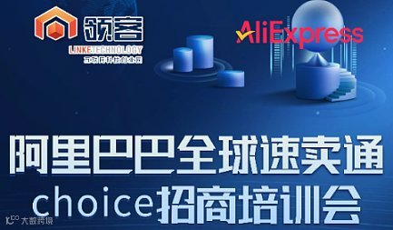 阿里巴巴全球速卖通choice招商培训会 汽摩配专场