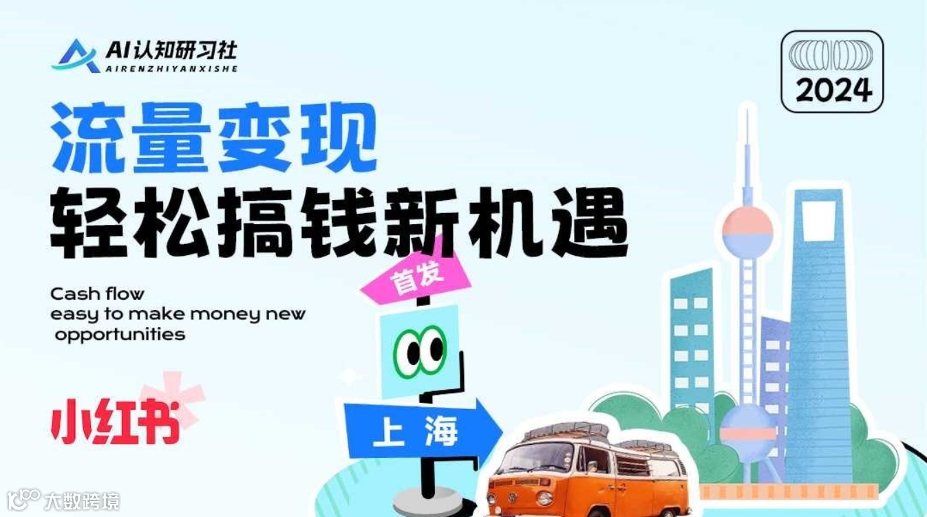 【小红书游学】流量变现，轻松搞钱新机遇