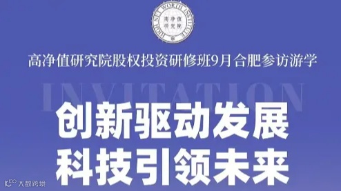 【创新驱动发展，科技引领未来】 ——高净值研究院股权投资研修班9月合肥游学咨询