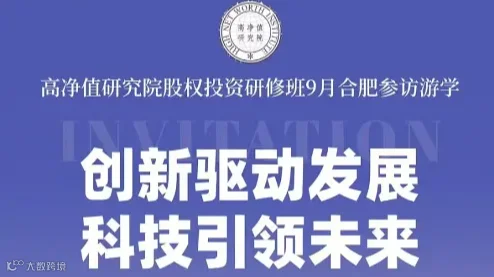 【创新驱动发展，科技引领未来】 ——高净值研究院股权投资研修班9月合肥游学咨询