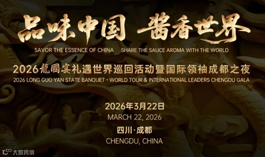 博鳌全球竞争力企业峰会即将召开| 2026龙国宴礼遇世界巡回活动暨国际领袖成都之夜邀请函